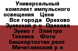 Универсальный комплект импульсного освещения › Цена ­ 12 000 - Все города, Орехово-Зуевский р-н, Орехово-Зуево г. Электро-Техника » Фото   . Башкортостан респ.,Мечетлинский р-н